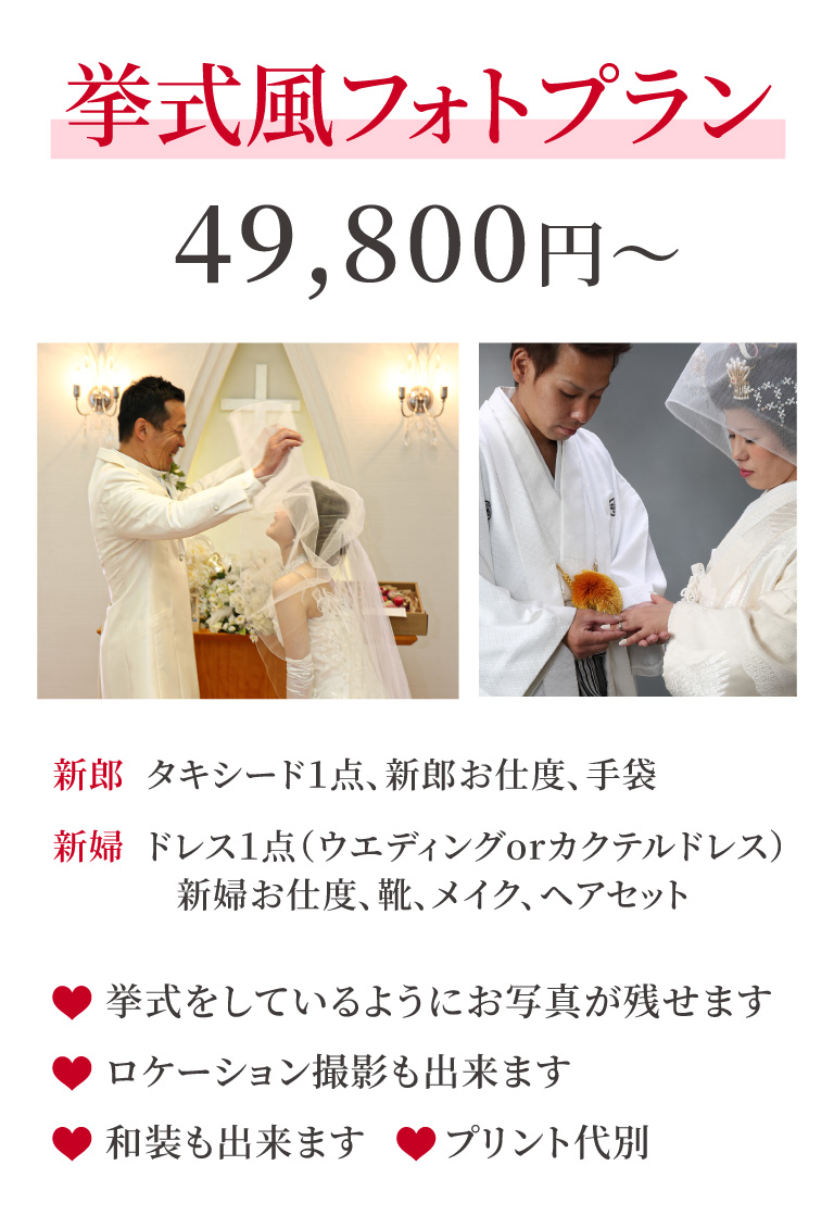 挙式風フォトプラン 49,800円～