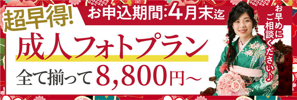 成人フォトプラン 8,800円〜