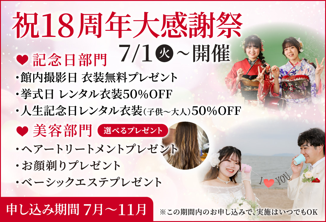 祝18周年大感謝祭 記念日部門 美容部門 7/1(火)〜開催 申し込み期間7月〜11月 この期間内のお申し込みで、実施はいつでもOK