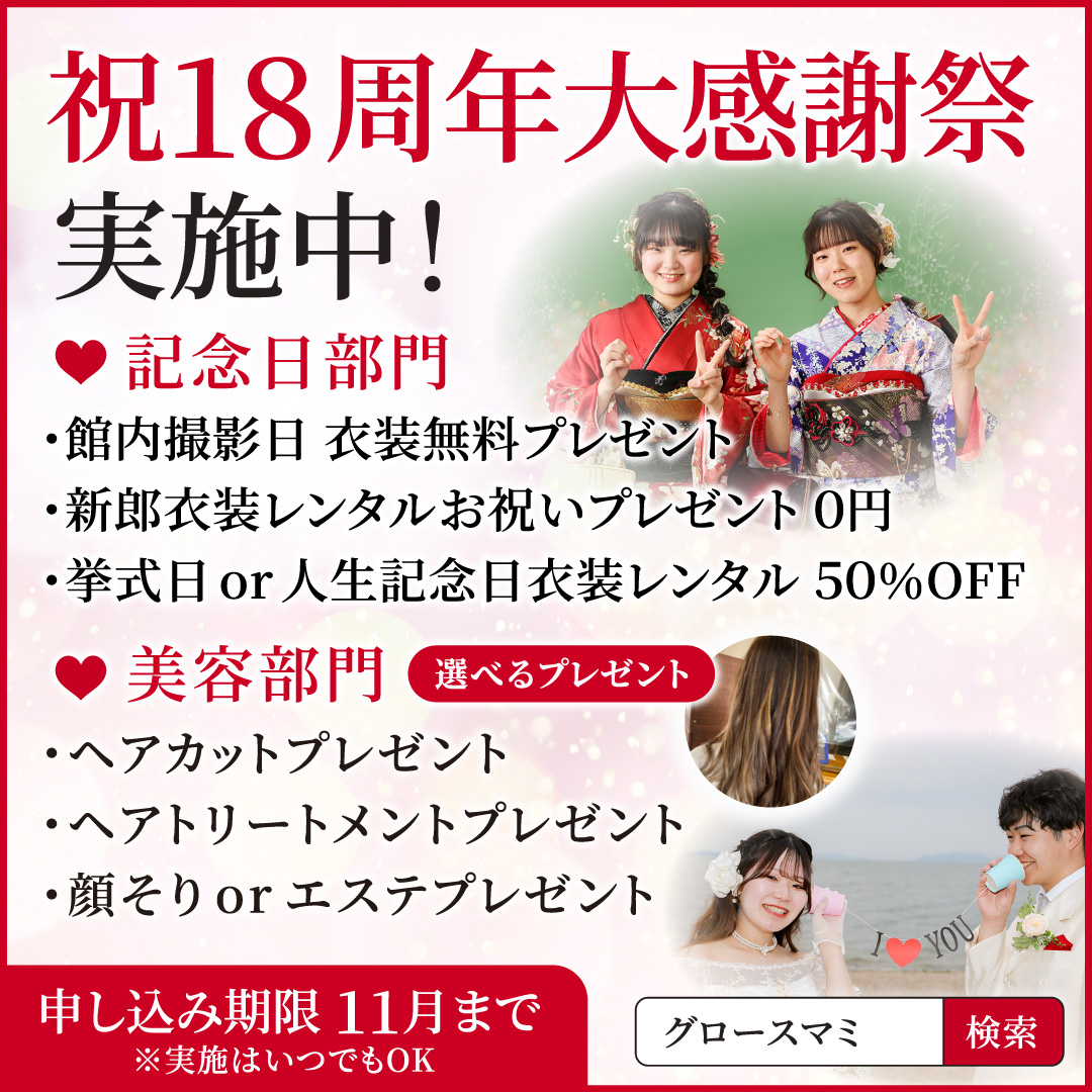 祝18周年大感謝祭実施中！ 記念日部門 美容部門（選べるプレゼント） 申し込み期限11月まで ※実施はいつでもOK
