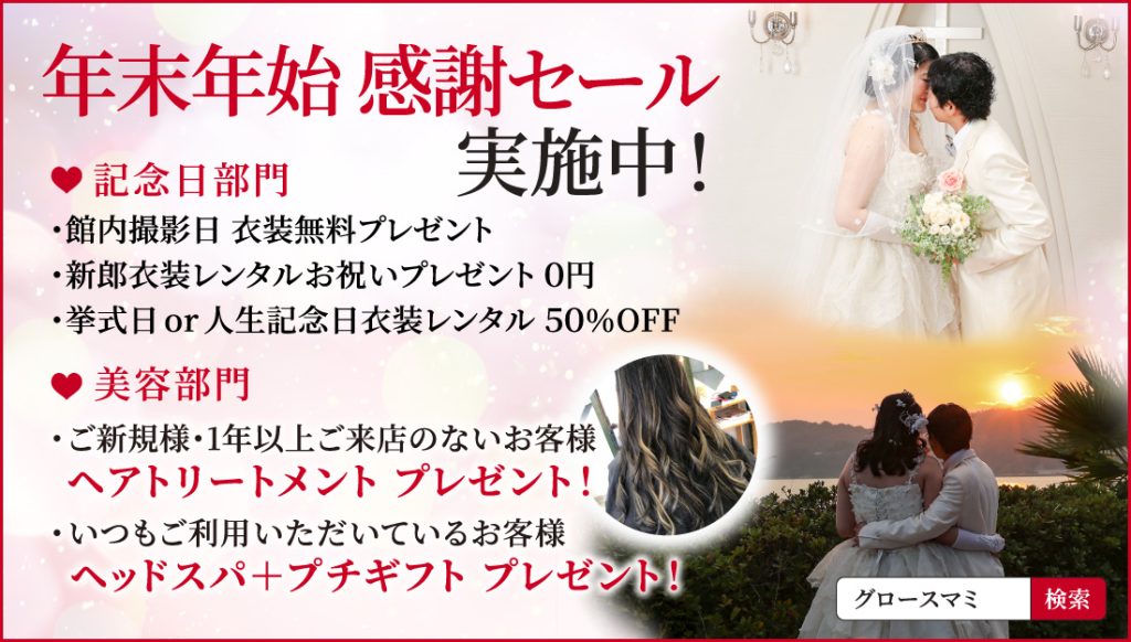 年末年始感謝セール