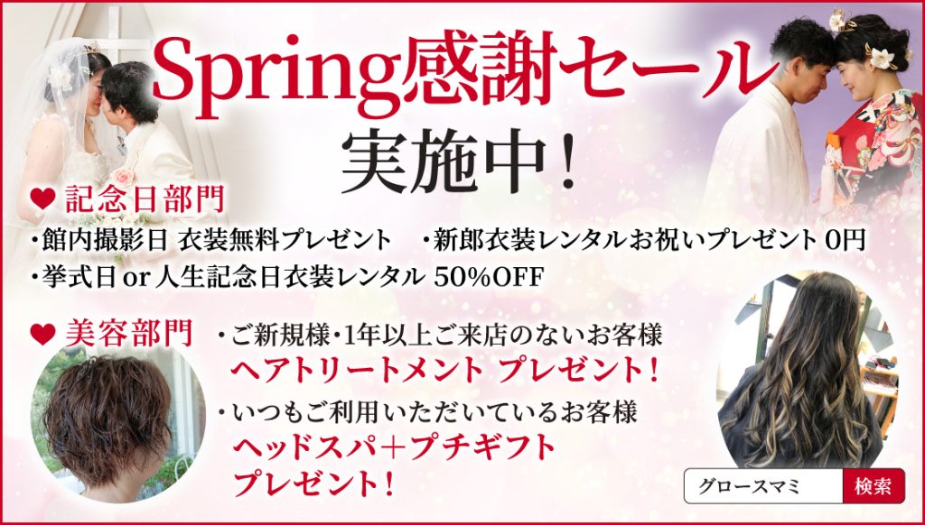 Spring感謝セール