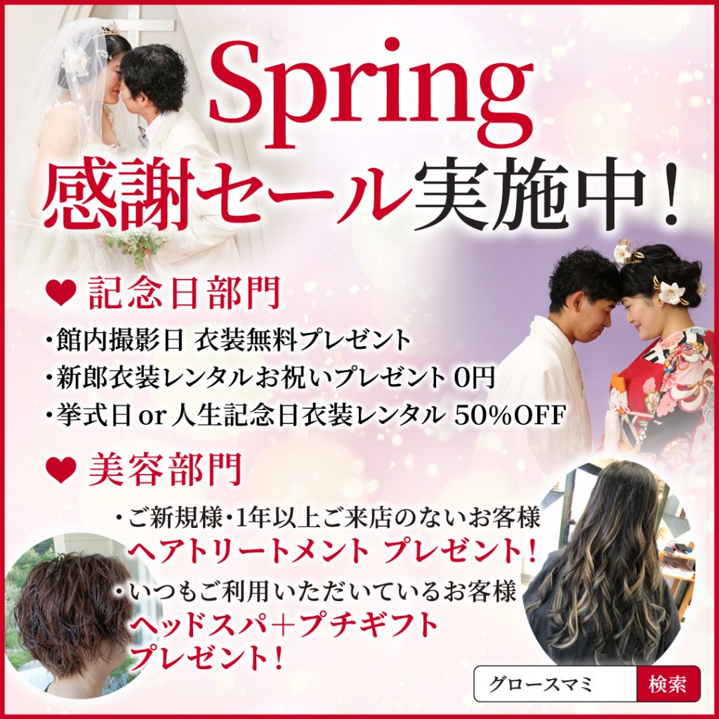 Spring感謝セール実施中